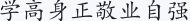 学高身正 敬业自强