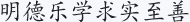 明德 乐学 求实 至善