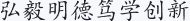 弘毅明德笃学创新