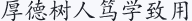 厚德树人 笃学致用