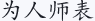 为人师表