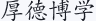 厚德博学