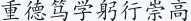 重德 笃学 躬行 崇高