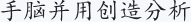 手脑并用 创造分析