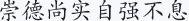 崇德尚实 自强不息