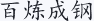 百炼成钢