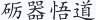 砺器悟道
