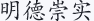 明德崇实