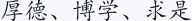 厚德、博学、求是