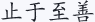 止于至善