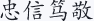 忠信笃敬