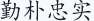 勤朴忠实