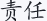 责任