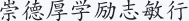 崇德厚学励志敏行