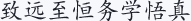 致远至恒务学悟真