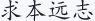 求本远志