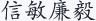 信敏廉毅