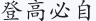 登高必自