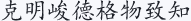 克明峻德格物致知
