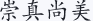 崇真尚美