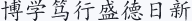博学笃行盛德日新