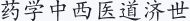 药学中西医道济世