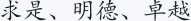 求是、明德、卓越