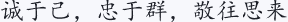 诚于己，忠于群，敬往思来