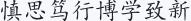慎思笃行博学致新