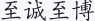 至诚至博