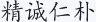 精诚仁朴