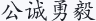 公诚勇毅