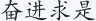 奋进求是