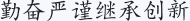 勤奋严谨继承创新