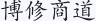 博修商道