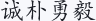 诚朴勇毅