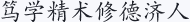 笃学精术修德济人