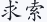 求索