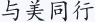 与美同行