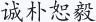 诚朴恕毅