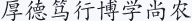 厚德笃行博学尚农