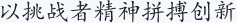 以挑战者精神拼搏创新