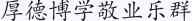 厚德博学敬业乐群