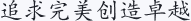 追求完美创造卓越