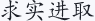 求实进取