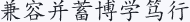 兼容并蓄博学笃行