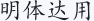 明体达用
