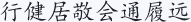 行健居敬会通履远