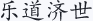 乐道济世