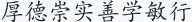 厚德崇实善学敏行